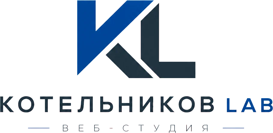 Котельников LAB
