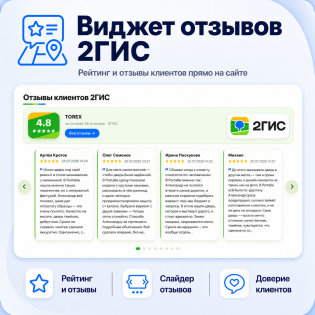 Виджет отзывов 2GIS