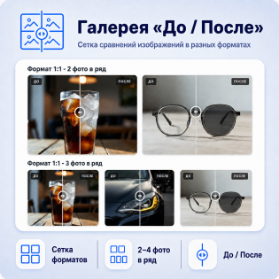 Галерея с эффектом До / После