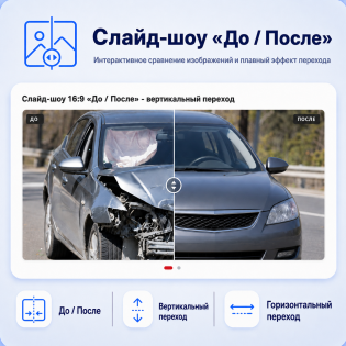 Слайд-шоу с эффектом До / После