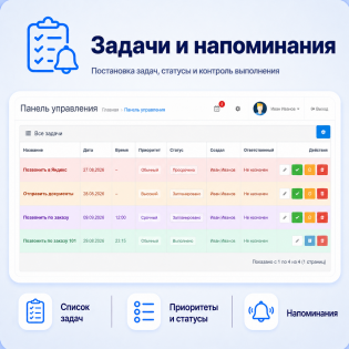 Задачи и напоминания