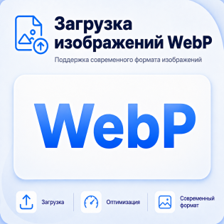 Загрузка изображений WebP