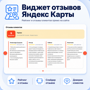 Виджет отзывов Яндекс Карты